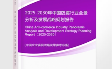 内蒙古安特佳防腐为您解读2025防腐行业市场规模及未来趋势分析