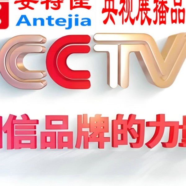 内蒙古喜邦地坪-安特佳防腐涂料荣登CCTV央视展播