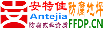 安特佳®耐固®内蒙古防腐地坪